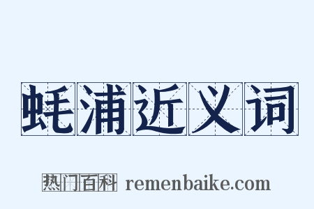 蚝浦近义词是什么意思的图片